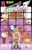 パラショッパーズ(5) (少年サンデーコミックス)