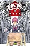 龍と苺(26) (少年サンデーコミックス)