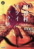 因習村クライマックス ~事案01:踏み込んだ時には既に滅亡寸前であった中国地方某村~ (ガガガ文庫)