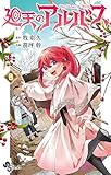 廻天のアルバス(8) (少年サンデーコミックス)