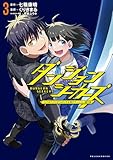 ダンジョンシーカーズ～スマホアプリからはじまる現代ダンジョン制圧録～（ポルカコミックス）３