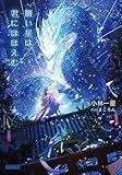 願い星は君にほほえむ (ガガガ文庫)