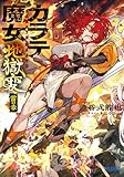 カラテ魔女地獄変 ~雷の章~ (ガガガ文庫)