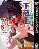 ギルド追放された雑用係の下剋上~超万能な生活スキルで世界最強~ 8 (ヤングジャンプコミックスDIGITAL)