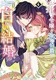 お針子令嬢と氷の伯爵の白い結婚（４） (マンガワン女子部)