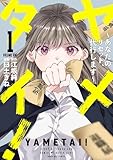 ヤメタイ！ ～あなたのリセット、代行します～（１） (マンガワンコミックス)