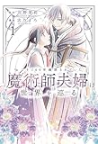 およそ100年幽閉されていた魔術師夫婦は世界を巡る (1) (バンブーコミックス BCf)