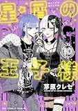 星屑の王子様（１０） (マンガワン女子部)