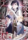 悪役令嬢の遺言状１ (ポルカコミックス)
