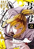 吾が君散るらむ(2) (少年サンデーコミックス)