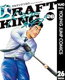 ドラフトキング 26 (ヤングジャンプコミックスDIGITAL)