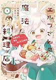 エルフさんの魔法料理店　妖精女王として転生したけれど、まずはのんびりお料理作りまくります！【電子限定特典付き】 (1) (バンブーコミックス BCf)