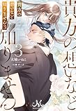 貴方の想いなど知りません: 3 (メリッサ)