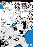 殺戮の天使 3 ONCE IN A BLUE MOON (角川ホラー文庫)