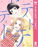 テトテトテ 8 (マーガレットコミックスDIGITAL)