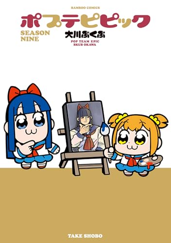 ポプテピピック SEASON NINE (バンブーコミックス)