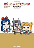 ポプテピピック SEASON NINE (バンブーコミックス)