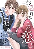 お巡りさん、この恋はニセモノにつき!【描き下ろしおまけ付き特装版】 1 (トレモア・リアルラブ)