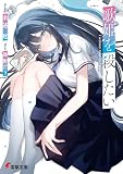 歌姫を殺したい (電撃文庫)