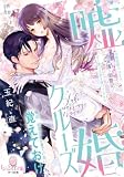 嘘婚クルーズ 政略結婚のはずが、過保護な御曹司が甘く蕩ける愛を捧げてきます (オパール文庫)