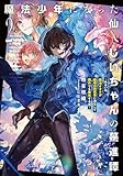 魔法少年になった仙人じいちゃんの驀進譚２　～あるいは、魔法オタクが魔塔の研究者に進化して国外でも無双する話～ (アース・スターノベル)