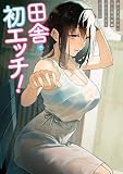 田舎で初エッチ! : 2 誰にも言わないひと夏の経験アンソロジーコミック (アクションコミックス)