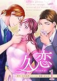 久恋 1巻 (フレイヤコミックス)