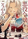 悪役令嬢ってのはこうやるのよ(コミック) : 1 (モンスターコミックスf)