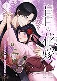 盲目の花嫁　～黒き龍に呪われ巫女は寵愛される～【単行本版】 1巻 (comic フローリア)