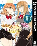 幼馴染彼女のモラハラがひどいんで絶縁宣言してやった ~自分らしく生きることにしたら、なぜか隣の席の隠れ美少女から告白された~ 5 (ヤングジャンプコミックスDIGITAL)