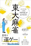 東大麻雀　ビジネスも人生も「期待値」がものを言う