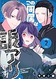 この同居は訳アリです！（２） (GANMA!)