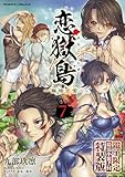 恋獄島 極地恋愛7【電子限定特装版】 (ヴァルキリーコミックス)