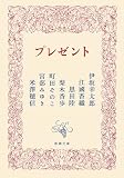 プレゼント(新潮文庫)