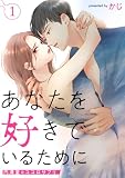 あなたを好きでいるために～円満堂のココロサプリ～ ： 1 (KoiYui（恋結）)