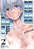 奴奴奴奴!(2)【電子単行本限定特典付き】 (RYU COMICS)