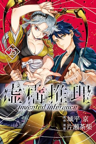 虚構推理（２５） (月刊少年マガジンR)