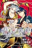 虚構推理（２５） (月刊少年マガジンR)