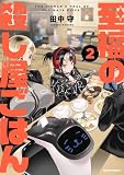 至福の殺し屋ごはん : 2 (アクションコミックス)