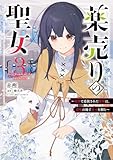 薬売りの聖女 (3) ~冤罪で追放された薬師は、辺境の地で幸せを掴む~ (FLOS COMIC)