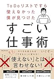 ToDoリストですら使えなかった僕が見つけたすごい仕事術