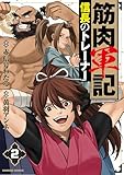 筋肉軍記 信長のトレーナー(2) (バンブーコミックス 異世界BC)
