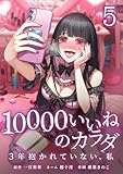 10000いいねのカラダ ～3年抱かれていない、私～【単行本版】 5巻 (comic 恋とカシス)