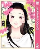 花見小路北日記 5 (マーガレットコミックスDIGITAL)