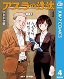 アスラの沙汰 4 (ジャンプコミックスDIGITAL)