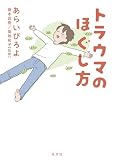 トラウマのほぐし方