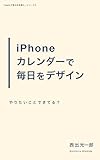 やりたいことできてる？iPhoneカレンダーで毎日をデザイン Appleで毎日を快適に (BlueBooks)