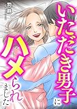 いただき男子にハメられました (COMIC ROOM)