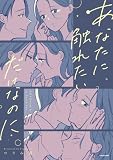 あなたに触れたいだけなのに (コミックエッセイ)