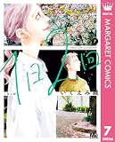 1日2回 7 (マーガレットコミックスDIGITAL)